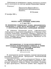 Постановление Малого Совета Народных Комиссаров от 17 марта 1922 г. Об объявлении Пушкинского уголка (Михайловского, Тригорского, а также места погребения А. С. Пушкина в Святогорском монастыре) заповедным имением