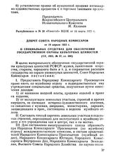 Декрет Совета Народных Комиссаров от 19 апреля 1923. г. О специальных средствах для обеспечения государственной охраны культурных ценностей