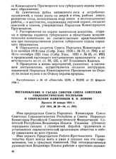 Постановление II съезда Советов Союза Советских Социалистических Республик. О сооружении памятников В. И. Ленину. Принято 26 января 1924 г.