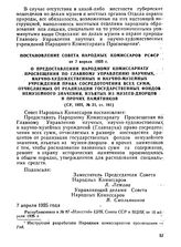 Постановление Совета Народных Комиссаров РСФСР от 7 апреля 1925 г. О предоставлении Народному Комиссариату Просвещения по Главному Управлению научных, научно-художественных и научно-музейных учреждений права сосредоточения всех сумм, отчисляемых о...