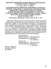 Циркуляр Президиума Всероссийского Центрального Исполнительного Комитета от 16 июля 1927 г. № Д004/4. Исполнительным комитетам автономных республик, краевым, областным и губернским исполнительным комитетам. О включении работы по охране и поддержан...