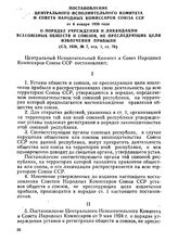 Постановление Центрального Исполнительного Комитета и Совета Народных Комиссаров Союза ССР от 6 января 1930 года. О порядке учреждения и ликвидации Всесоюзных обществ и союзов, не преследующих цели извлечения прибыли