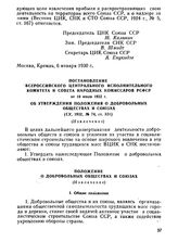 Постановление Всероссийского Центрального Исполнительного Комитета и Совета Народных Комиссаров РСФСР от 10 июля 1932 г. Об утверждении положения о добровольных обществах и союзах. (Извлечение)