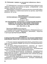 Постановление Всероссийского Центрального Исполнительного Комитета от 20 августа 1932 г. Об утверждении Положения о Междуведомственном комитете по охране памятников революции, искусства и культуры при Президиуме ВЦИК