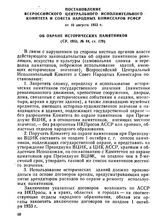 Постановление Всероссийского Центрального Исполнительного Комитета и Совета Народных Комиссаров РСФСР от 10 августа 1933 г. Об охране исторических памятников