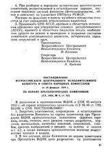 Постановление Всероссийского Центрального Исполнительного Комитета и Совета Народных Комиссаров от 10 февраля 1934 г. Об охране археологических памятников