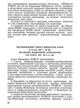 Постановление Совета Министров РСФСР от 22 мая 1947 г. № 389. Об охране памятников архитектуры