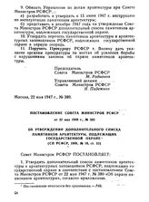 Постановление Совета Министров РСФСР от 22 мая 1948 г., № 503. Об утверждении дополнительного списка памятников архитектуры, подлежащих государственной охране