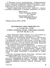 Постановление Совета Министров СССР от 14 октября 1948 г., № 3898. О мерах улучшения охраны памятников культуры