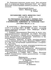 Постановление Совета Министров РСФСР от 28 мая 1949 г., № 373. Об утверждении инструкции о порядке учета, регистрации и содержания археологических и исторических памятников на территории РСФСР