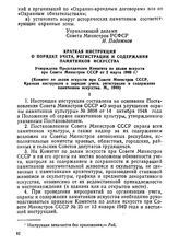 Краткая инструкция о порядке учета, регистрации и содержания памятников искусства. Утверждена Председателем Комитета по делам искусств при Совете Министров СССР от 2 марта 1949 г.