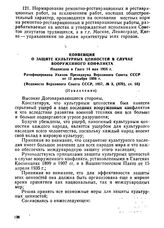 Конвенция о защите культурных ценностей в случае вооруженного конфликта. Подписана в Гааге 14 Мая 1954 г. Ратифицирована Указом Президиума Верховного Совета СССР от 12 декабря 1956 г. (Извлечение)
