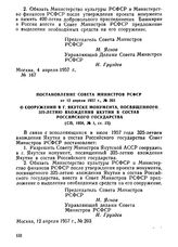 Постановление Совета Министров РСФСР от 12 апреля 1957 г., № 203. О сооружении в г. Якутске монумента, посвященного 325-летию вхождения Якутии в состав Российского государства
