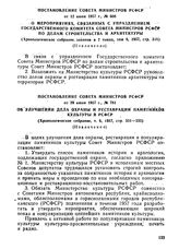 Постановление Совета Министров РСФСР от 29 июня 1957 г., № 781. Об улучшении дела охраны и реставрации памятников культуры в РСФСР. (Извлечение)