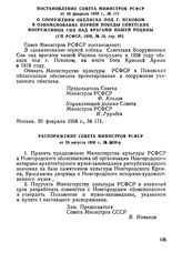 Постановление Совета Министров РСФСР от 20 февраля 1958 г., № 171. О сооружении обелиска под г. Псковом в ознаменование первой победы Советских Вооруженных Сил над врагами нашей Родины