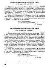 Распоряжение Совета Министров РСФСР от 11 сентября 1958 г., № 6080-р 