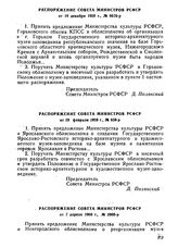 Распоряжение Совета Министров РСФСР от 28 февраля 1959 г., № 859-р