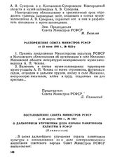 Постановление Совета Министров РСФСР от 30 августа 1960 г., № 1327. О дальнейшем улучшении дела охраны памятников культуры в РСФСР. (Извлечение)