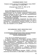 Постановление Совета Министров РСФСР от 31 мая 1961 г., № 683. Об объявлении Бородинского поля Государственным Бородинским военно-историческим музеем-заповедником