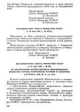 Постановление Совета Министров РСФСР от 23 июня 1965 г., № 882. Об организации Всероссийского добровольного общества охраны памятников истории и культуры