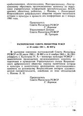 Распоряжение Совета Министров РСФСР от 30 ноября 1965 г., № 4647-р