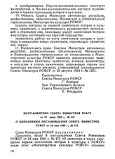 Постановление Совета Министров РСФСР от 18 июня 1966 г., № 541. О дополнении постановления Совета Министров РСФСР от 24 мая 1966 г., № 473