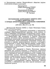 Постановление Центрального Комитета КПСС и Совета Министров СССР. О порядке проектирования и сооружения памятников и монументов