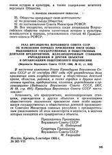 Указ Президиума Верховного Совета СССР. Об изменении порядка присвоения имен особо выдающихся государственных и общественных деятелей предприятиям, железнодорожным станциям, учреждениям и другим объектам и организациям общесоюзного подчинения