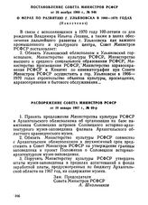 Постановление Совета Министров РСФСР от 26 ноября 1966 г., № 946. О мерах по развитию г. Ульяновска в 1966-1970 годах. (Извлечение)
