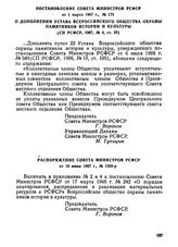 Постановление Совета Министров РСФСР от 1 марта 1967 г., № 175. О дополнении Устава Всероссийского общества охраны памятников истории и культуры