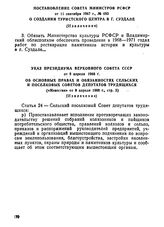 Указ Президиума Верховного Совета СССР от 8 апреля 1968 г. Об основных правах и обязанностях сельских и поселковых Советов депутатов трудящихся