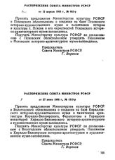 Распоряжение Совета Министров РСФСР от 12 апреля 1968 г., № 662-р