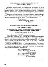 Постановление Совета Министров РСФСР от 19 мая 1969 г., № 307. О дополнении Устава Всероссийского общества охраны памятников истории и культуры