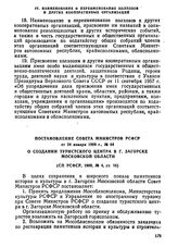 Постановление Совета Министров РСФСР от 24 января 1969 г., № 64. О создании туристского центра в г. Загорске Московской области