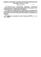 Правила застройки сельских населенных пунктов РСФСР. (Извлечение)