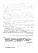 Телеграфное сообщение Анадырского уездного ревкома Иркутскому Центросовету о мероприятиях по упрочению Советской власти с просьбой прислать инструкции об отношении к частной торговле. 13 января 1920 г.