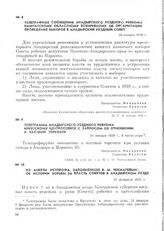 Из анкеты Истпрофа, заполненной В. М. Чекмаревым, об истории борьбы за власть Советов в Анадырском уезде. 25 февраля 1925 г.