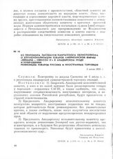 Из протокола заседания Камчатского облисполкома о денационализации товаров американской фирмы «Хиббард—Свенсон К°» в Анадырском уезде и прекращении реквизиции товаров русских и иностранных торговцев. 5 июля 1920 г.