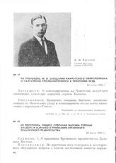 Из протокола № 57 заседания Камчатского облисполкома о назначении уполномоченного в Чукотский уезд. 24 июля 1920 г.