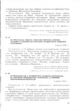 Из протокола № 1 Анадырского уездного исполкома об избрании председателя исполкома и решении экономических вопросов. 2 августа 1920 г.