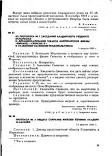 Протокол № 4 общего собрания жителей селений Анадыря и Марково. 14 августа 1920 г.