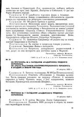 Из протокола № 6 заседания Анадырского уездного исполкома об аресте участников контрреволюционного переворота в Анадыре 31 января 1920 г. 16 августа 1920 г.