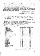 Протокол № 10 заседания Анадырского уездного исполкома об отправке катера в Марково и установлении расценок на пушнину. 24 августа 1920 г.