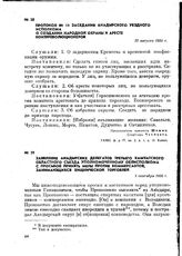 Протокол № 11 заседания Анадырского уездного исполкома о создании народной охраны и аресте контрреволюционеров. 27 августа 1920 г.