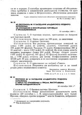 Из протокола № 13 заседания Анадырского уездного исполкома по отношению к иностранным торговцам и промышленникам. 13 сентября 1920 г.