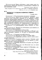 Протокол № 17 заседания Анадырского уездного исполкома. 5 октября 1920 г.