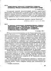 Из доклада заведующего продовольственным отделом облисполкома А. А. Кириллова на Третьем Камчатском областном съезде об организации снабжения продовольствием и девальвации в Анадырском и Чукотском уездах в 1920 г.