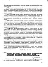 Протокол № 18 общего собрания жителей поселка Анадырь о поддержке выступления облисполкома против реакционных мероприятий Приморского правительства. 19 октября 1920 г.