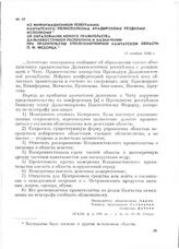 Из информационной телеграммы Камчатского облисполкома Анадырскому уездному исполкому об образовании нового правительства Дальневосточной республики и назначении при правительстве уполномоченным Камчатской области П. Ф. Федорца. 15 ноября 1920 г.