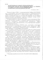 Из воспоминаний бывшего уполномоченного Камчатской области при правительстве ДВР П. Ф. Федорца о созыве и участии в работе объединительной конференции областей Дальнего Востока. 18 февраля 1966 г.